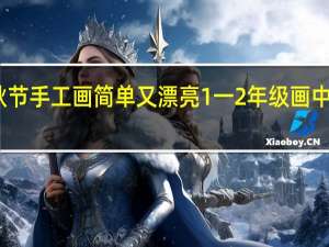 中秋节手工画简单又漂亮 1一2年级画中秋节简单