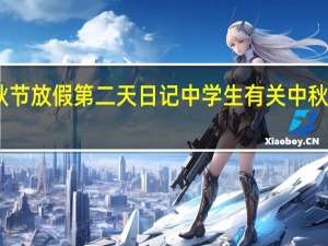 中秋节放假第二天日记中学生 有关中秋节的日记