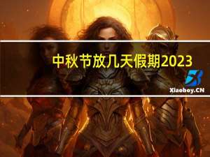 中秋节放几天假期2023（中秋节放几天假）