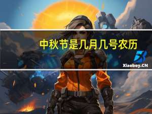 中秋节是几月几号农历（中秋是几号）