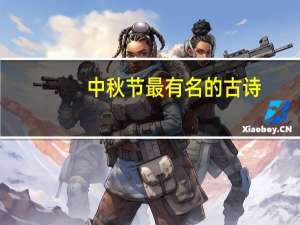 中秋节最有名的古诗（月到中秋分外明全诗）