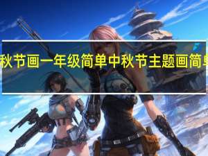 中秋节画一年级简单 中秋节主题画简单又好看
