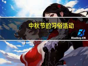 中秋节的习俗活动