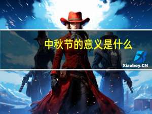中秋节的意义是什么