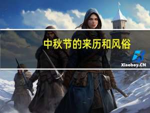 中秋节的来历和风俗