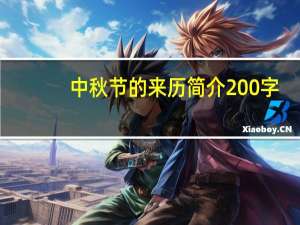 中秋节的来历简介200字（中秋节的来历简介20）