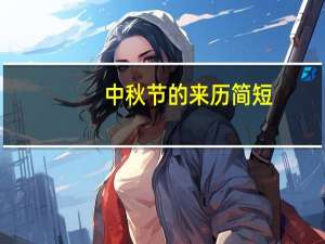 中秋节的来历简短