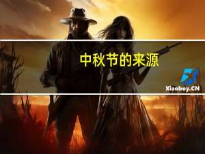 中秋节的来源