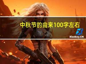 中秋节的由来100字左右
