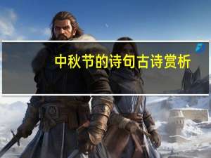 中秋节的诗句古诗赏析