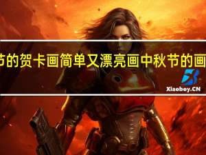 中秋节的贺卡画简单又漂亮 画中秋节的画简单又漂亮