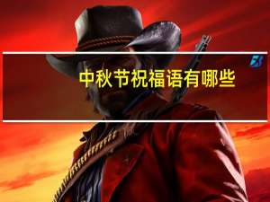 中秋节祝福语有哪些