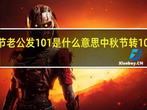 中秋节老公发101是什么意思 中秋节转101什么意思