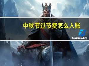 中秋节过节费怎么入账