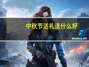 中秋节送礼送什么好