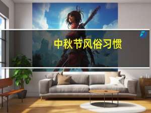 中秋节风俗习惯