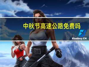 中秋节高速公路免费吗