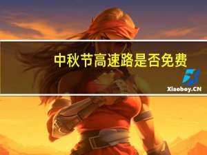 中秋节高速路是否免费