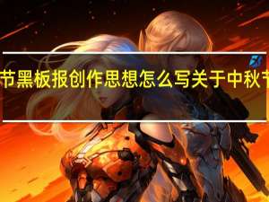 中秋节黑板报创作思想怎么写 关于中秋节的黑板报