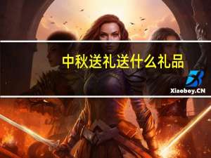 中秋送礼送什么礼品