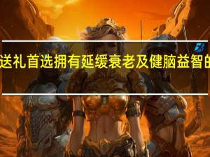中秋送礼首选拥有延缓衰老及健脑益智的东阿阿胶