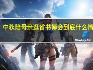 中秋陪母亲逛省书博会 到底什么情况嘞