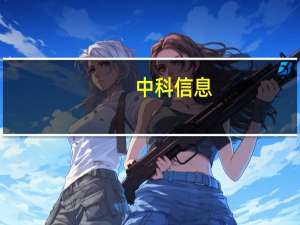 中科信息：公司是华为鲲鹏生态ISV认证合作伙伴