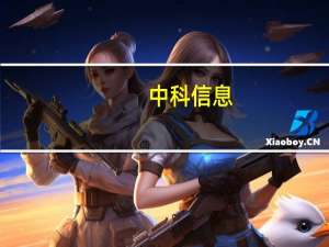 中科信息：正在推进智能装载机器人（二期）、路面自动化作业机器人研发