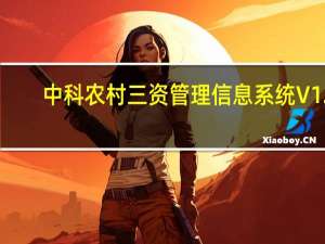 中科农村三资管理信息系统 V12.10.18 官方版（中科农村三资管理信息系统 V12.10.18 官方版功能简介）