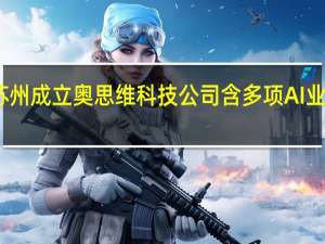 中科创达在苏州成立奥思维科技公司 含多项AI业务 到底什么情况嘞