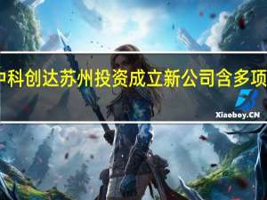 中科创达苏州投资成立新公司 含多项AI业务