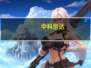 中科创达：公司基于英伟达Jetson平台的AI辅助诊断系统已在北京三甲医院试用