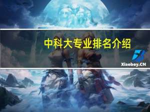 中科大专业排名介绍