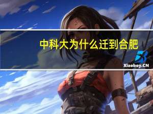 中科大为什么迁到合肥