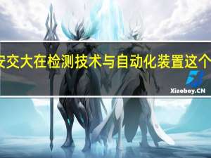 中科大和西安交大在检测技术与自动化装置这个专业哪个实力强点