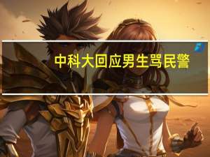 中科大回应男生骂民警：有心理问题 事件原委让人震惊