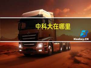 中科大在哪里