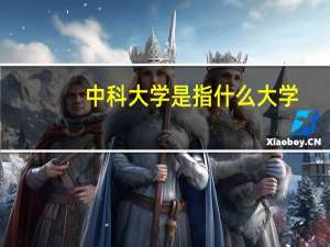 中科大学是指什么大学