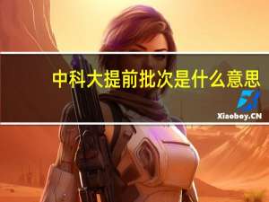 中科大提前批次是什么意思