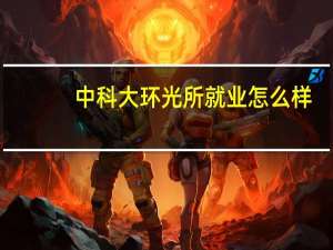 中科大环光所就业怎么样