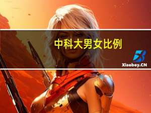 中科大男女比例