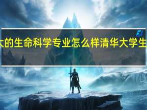 中科大的生命科学专业怎么样 清华大学生命科学学院