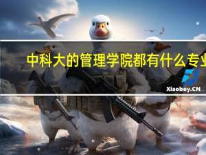中科大的管理学院都有什么专业