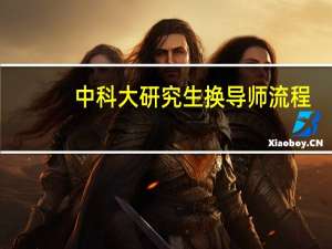 中科大研究生换导师流程