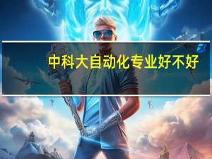 中科大自动化专业好不好