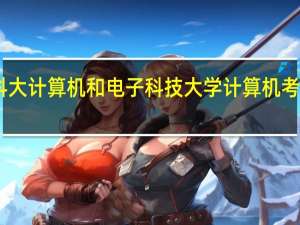 中科大计算机和电子科技大学计算机考研选哪个