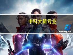 中科大转专业