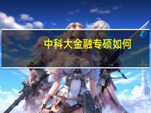 中科大金融专硕如何