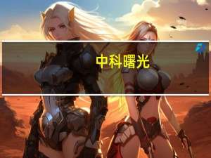 中科曙光：第三季度净利润同比增长20.11%