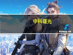 中科曙光：2023年上半年净利5.45亿元同比增长15.10%